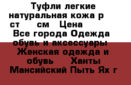 Туфли легкие натуральная кожа р. 40 ст. 26 см › Цена ­ 1 200 - Все города Одежда, обувь и аксессуары » Женская одежда и обувь   . Ханты-Мансийский,Пыть-Ях г.